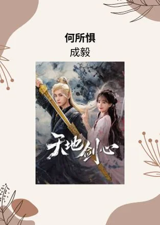 何所惧 - 成毅 (天地剑心 电视剧 - 王权富贵曲) by Choiyl