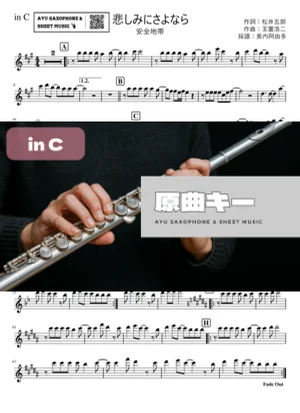 悲しみにさよなら in C - 安全地帯 by Ayu Saxophone & Sheet Music