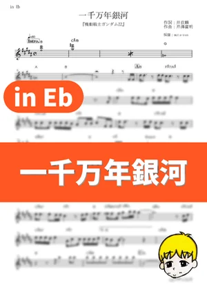 一千万年銀河 - ひろえ純 (『機動戦士ガンダムZZ』 / in Eb) by muta-sax