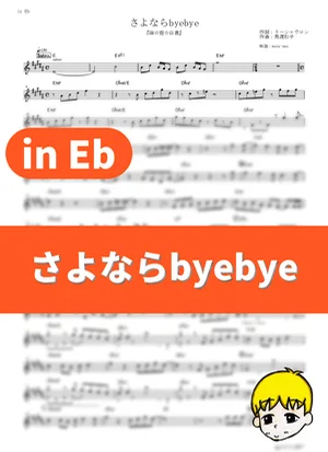 さよならbyebye - 馬渡松子 (『幽☆遊☆白書』 / in Eb) by muta-sax