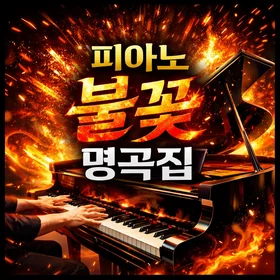 1분 안에 인싸되기 좋은 피아노 불꽃 클래식 명곡 Fiery Classical Piano Masterpieces to Impress in Just One Minute