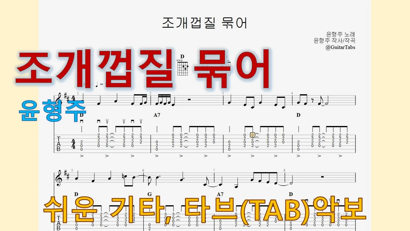 조개껍질 묶어 - 윤형주 (D Key / Easy TAB / Lyrics) by 624 TABs