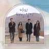 No One (나의 해방일지)