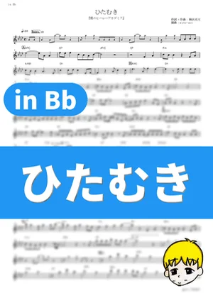 Hitamuki - SUPER BEAVER (My Hero Academia Season 6 / in Bb) by muta-sax