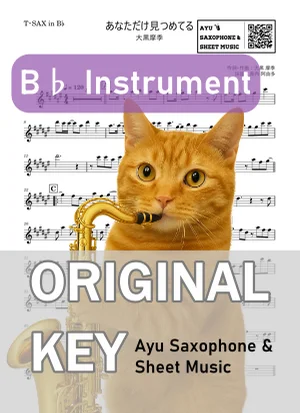 あなただけ見つめてる - Maki Ohguro (tenor saxophone / in B♭) by Ayu Saxophone & Sheet Music