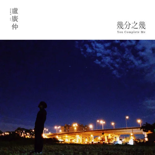 几分之几 - 卢广仲 (间奏solo) by Mike Xiao