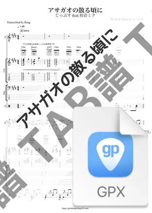 Asagao no Chiru koro ni - Jipus feat. Hatsune Miku (gpx, Guitar Pro / Band Score / VOCALOID Song / アサガオの散る頃に) by Score by Reng