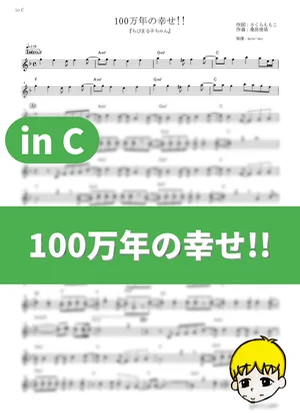 Hyaku-man Nen no Shiawase!! - Keisuke Kuwata (Little Miss Maruko / in C) by muta-sax
