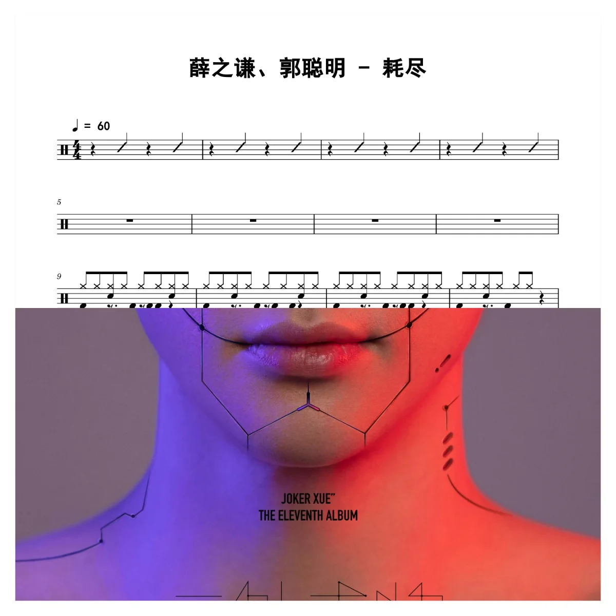 耗尽 - 薛之谦、郭聪明 by 老虎不说谎