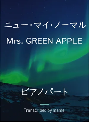 ニュー・マイ・ノーマル - Mrs. GREEN APPLE (piano part) by mame