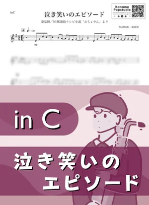泣き笑いのエピソード ( inC / NHK連続テレビ小説 おちょやん / 朝ドラ ) - Motohiro Hata by Kaname@Popstudio
