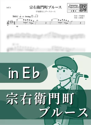 Soemoncho Blues ( inE♭) - Heiwa Katsuji & Dark Horse by Kaname@Popstudio