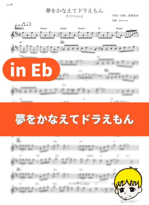 Yume o Kanaete Doraemon - mao (Doraemon (2005) / in Eb) by muta-sax