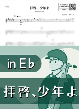 拝啓、少年よ ( inE♭/ 夏 ) - Hump Back by Kaname@Popstudio