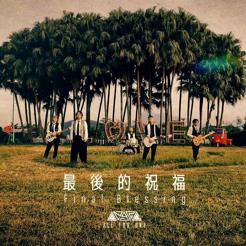 最后的祝福 - ALL FOR ONE by c