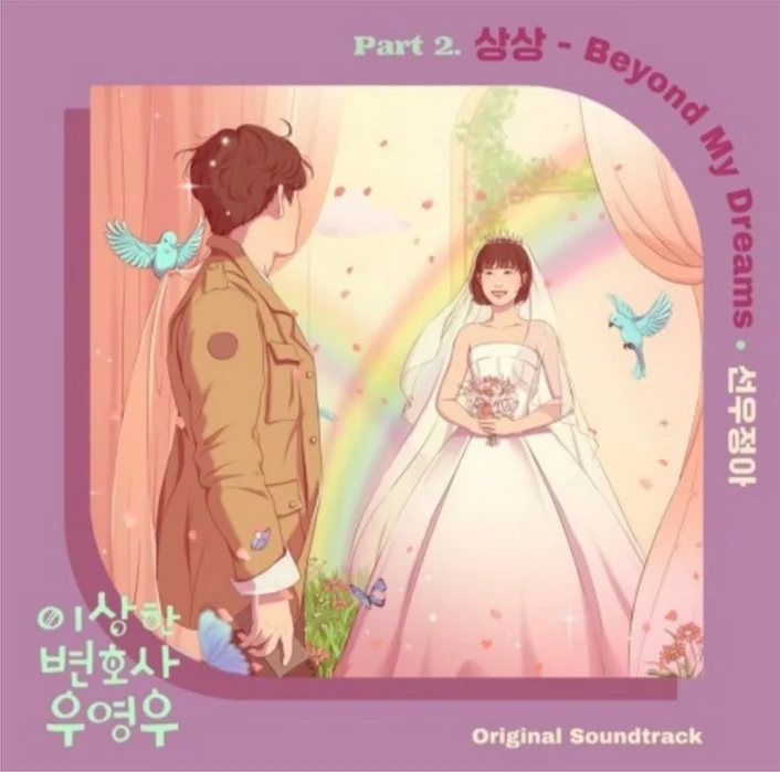 선우정아 -상상 (Beyond My Dreams) - Extraordinary Attorney Woo OST (코드단선악보(가사포함)) by 힐링플룻 HealingFlute