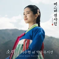 소리 (미스터 션샤인 OST)