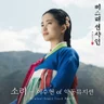 소리 (미스터 션샤인 OST)