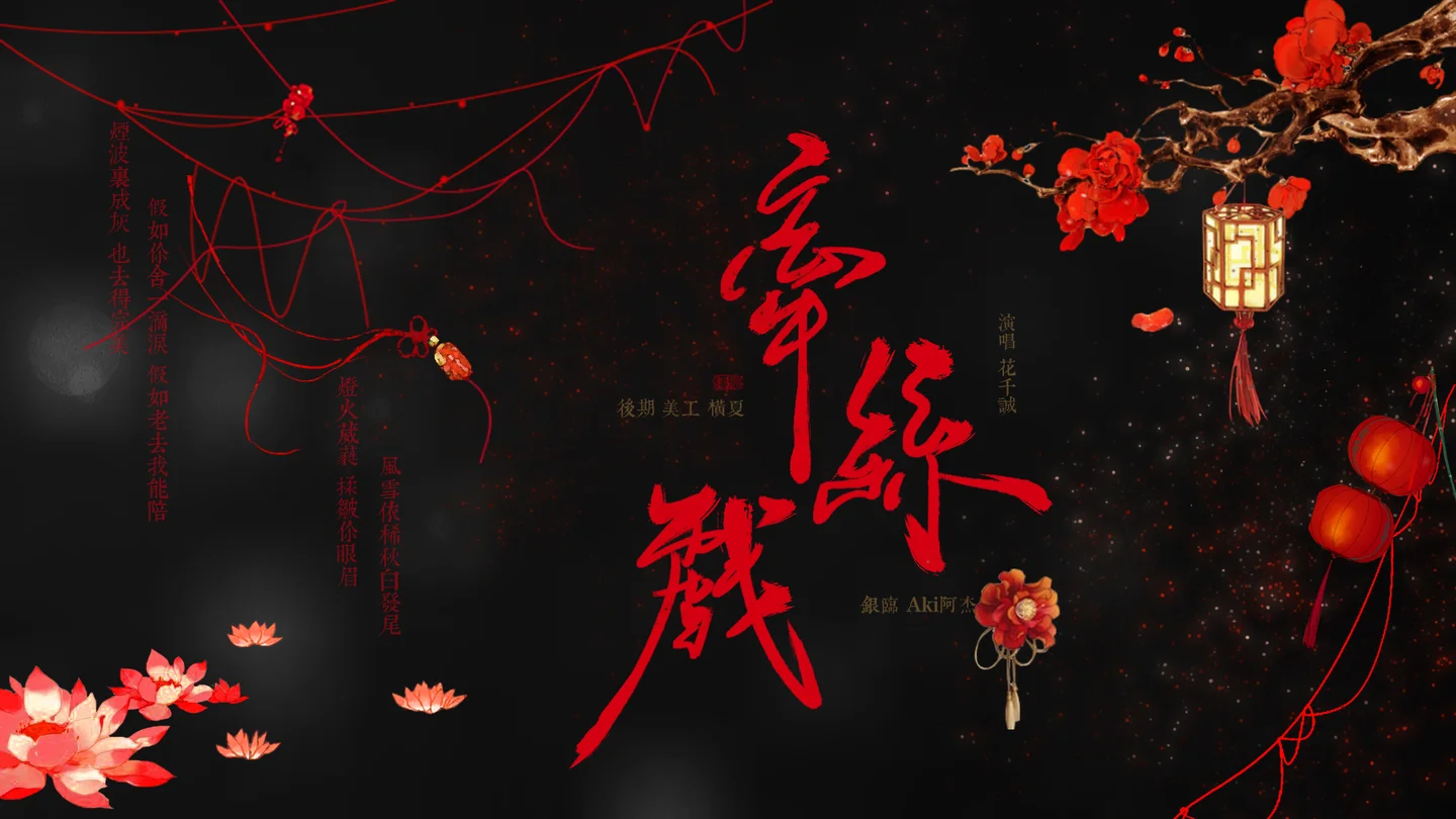 牵丝戏 - 银临 by muzitsingtsyu