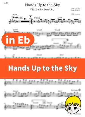 Hands Up to the Sky - SawanoHiroyuki[nZk]:Laco (86 Eighty-Six / in Eb) by muta-sax