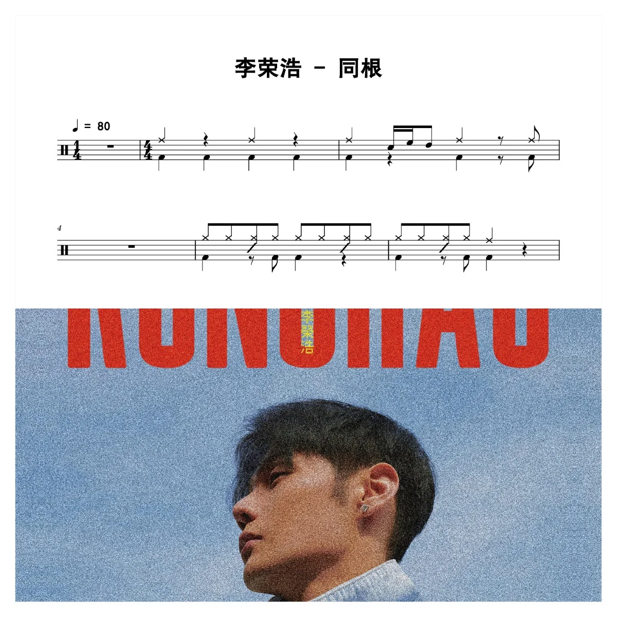 同根 - Li Ronghao by 老虎不说谎