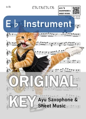 どうしてもどうしても - back number (in E♭|アルトサックス等) by Ayu Saxophone & Sheet Music