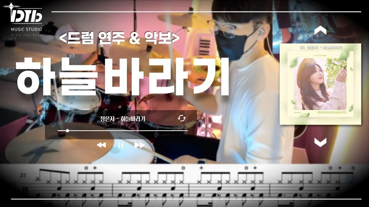 하늘바라기 - Jung Eun-ji by 디티비드럼전문학원