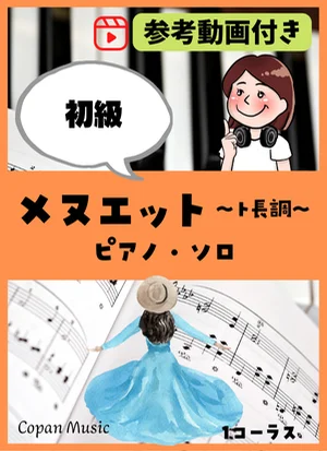 メヌエット〜ト長調〜 - ヨハン・セバスチャン・バッハ by copan piano