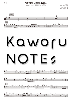 STEEL ー鉄血の絆ー（in C /『機動戦士ガンダム 鉄血のオルフェンズ』） - TRUE by Kaworu NOTEs