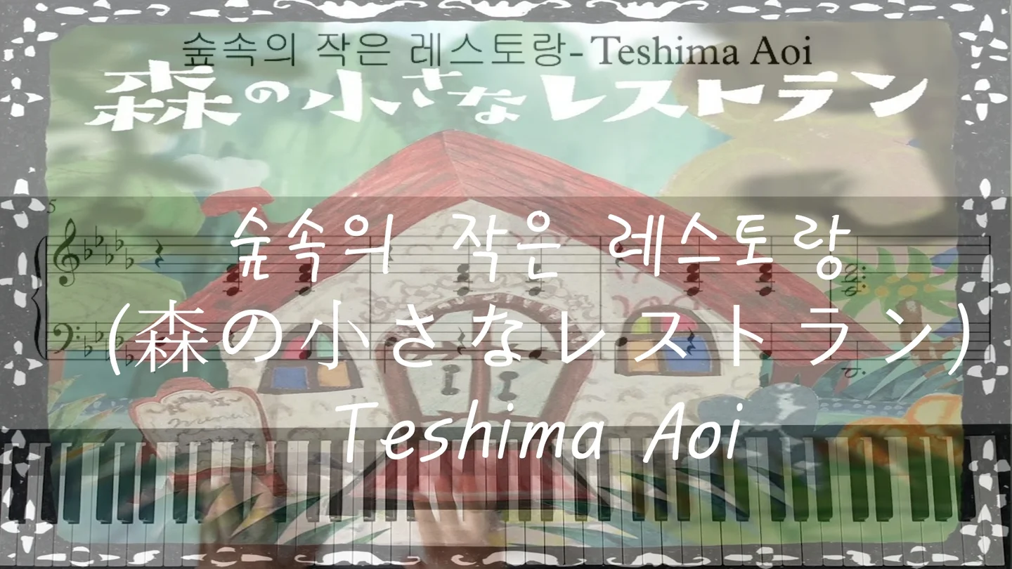 숲속의 작은 레스토랑( 森の小さなレストラン) by I'mYourBGM