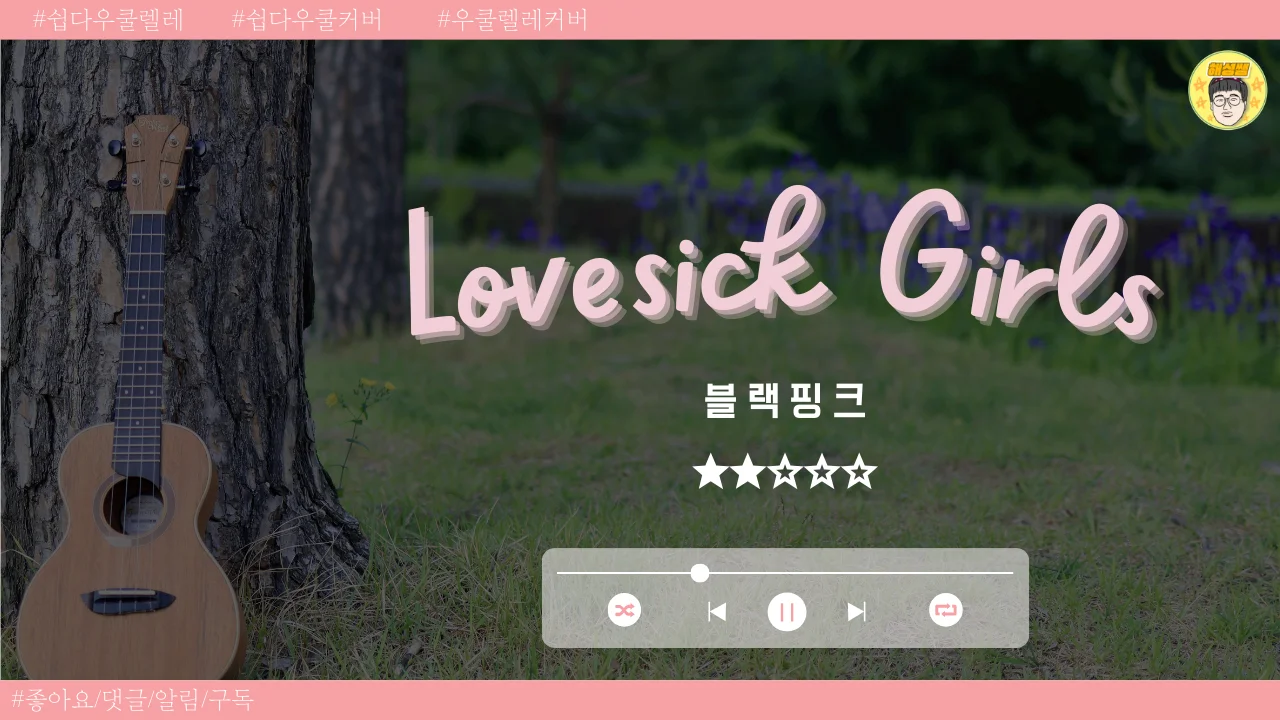 Lovesick Girls (쉽다우쿨) - BLACKPINK by 해성쌤