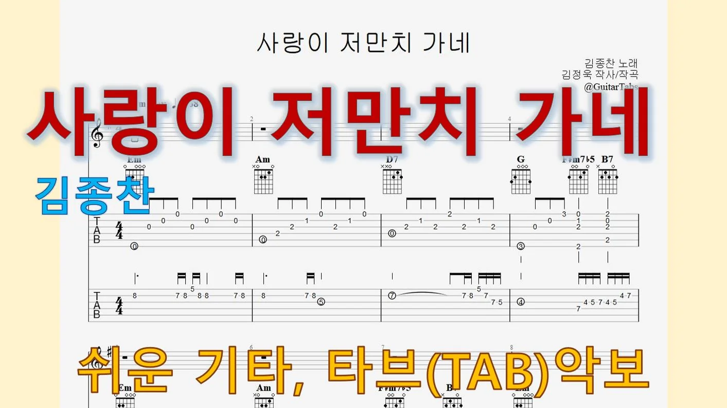 사랑이 저만치 가네 - 김종찬 (Em Key / Easy TAB / Lyrics) by 624 TABs