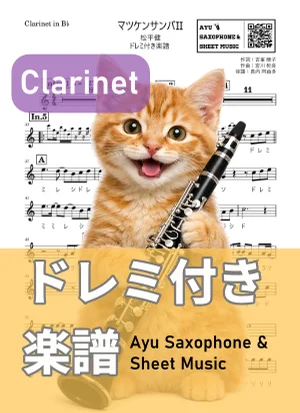 マツケンサンバII - 松平健 (クラリネット ドレミ付き) by Ayu Saxophone & Sheet Music