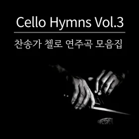 찬송가 첼로 연주곡 모음집 Vol.3