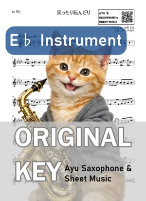 笑ったり転んだり - ハンバート ハンバート (in E♭|アルトサックス等) by Ayu Saxophone &amp; Sheet Music
