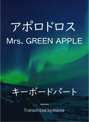 アポロドロス - Mrs. GREEN APPLE (keyboard part) by mame