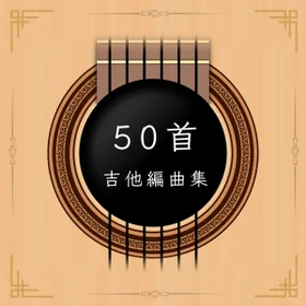 陳老師古典吉他50首編曲集