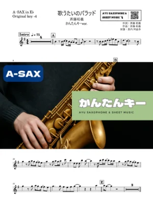 歌うたいのバラッド - 斉藤和義 (アルトサックス かんたんキー(原曲-4)) by Ayu Saxophone &amp; Sheet Music