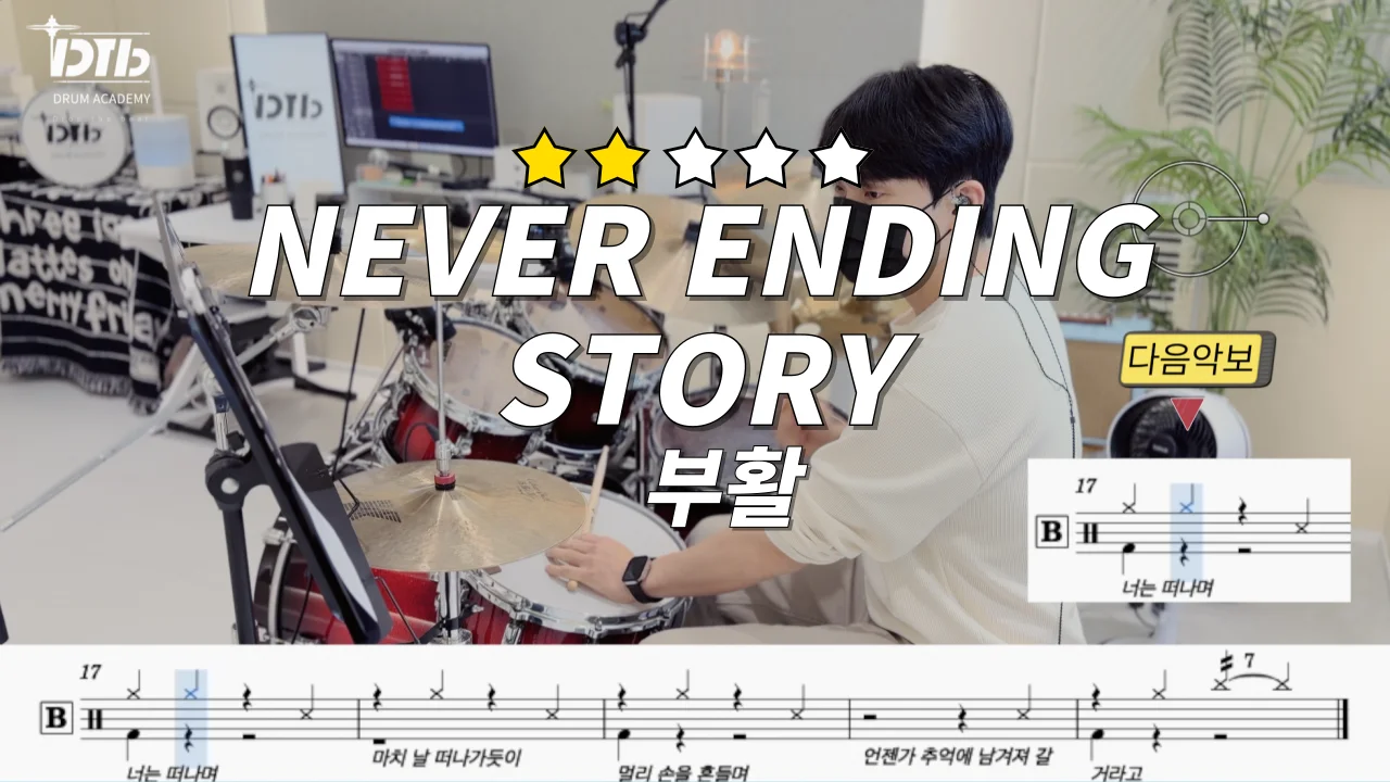 Never Ending Story - 부활 by 디티비드럼전문학원