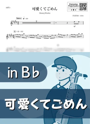 可愛くてごめん ( inB♭ / ハニーワークス ) - HoneyWorks by Kaname@Popstudio