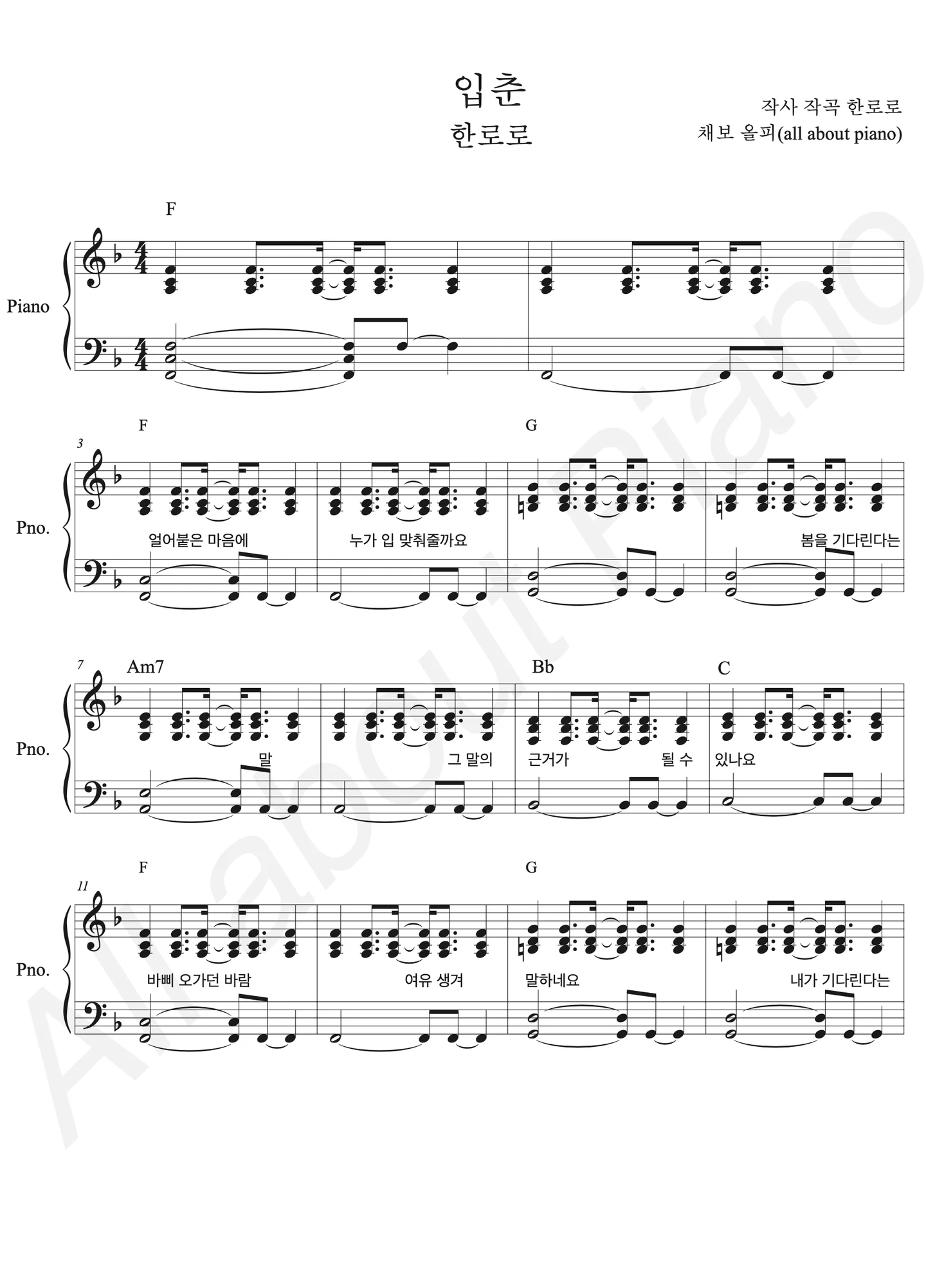 입춘 - 한로로 (피아노 반주) by all about piano