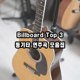 Billboard Top3
