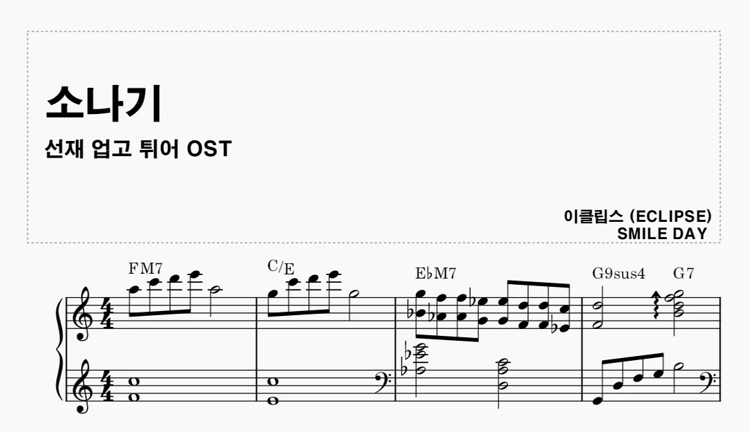 소나기(선재 업고 튀어ost) - 이클립스 (선재업고튀어ost) by smileday