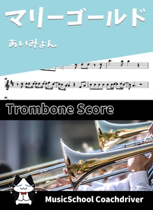 マリーゴールド - あいみょん (トロンボーン・ボーカルメロディ) by Drum猫score(ハラショー)