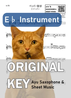 ペッパー警部 - 핑크 레이디 (in E♭|アルトサックス等) by Ayu Saxophone & Sheet Music