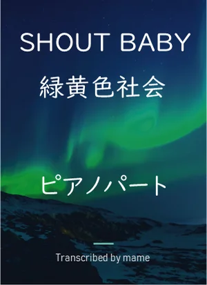 Shout Baby - 緑黄色社会 (ピアノパート) by mame