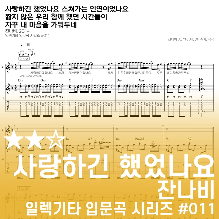 사랑하긴 했었나요 스쳐가는 인연이었나요 - 잔나비 by 기타선생
