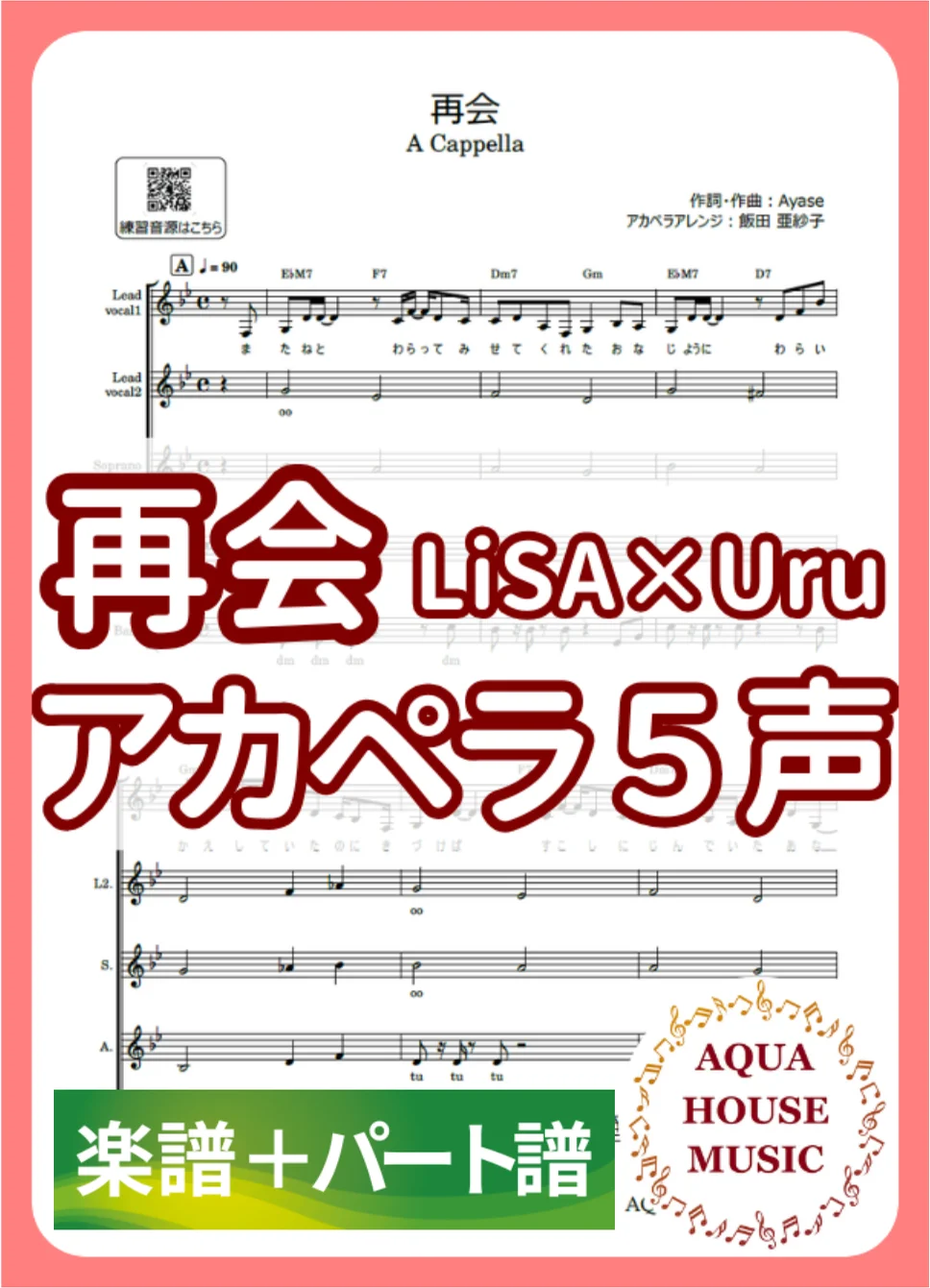재회 - 우루, 리사 (アカペラ楽譜+パート譜セット販売) by AQUA HOUSE MUSIC