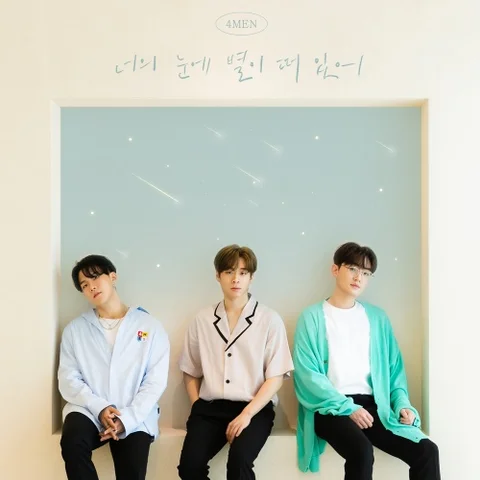 너의 눈에 별이 떠 있어