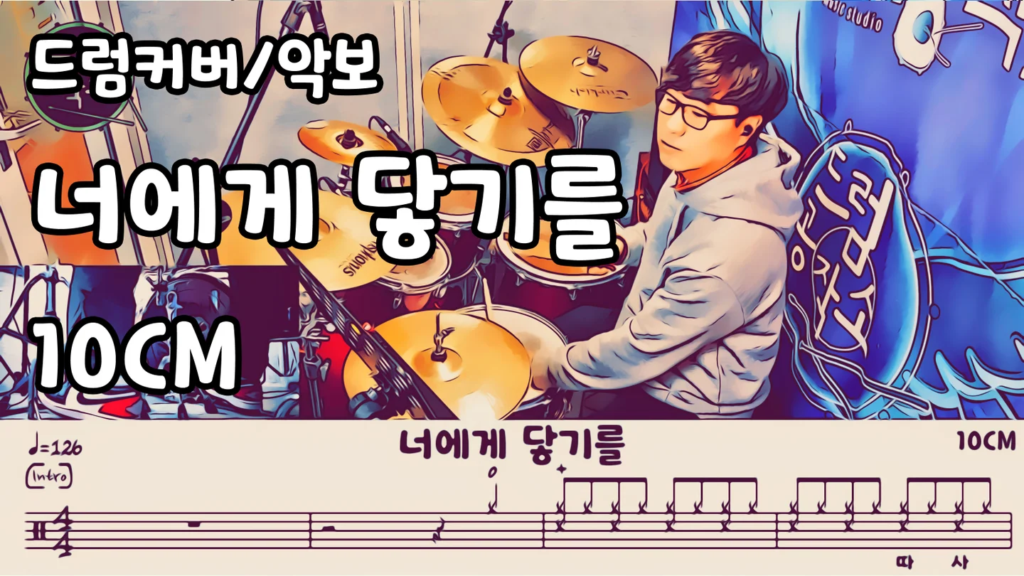 너에게 닿기를 - 10cm (드럼 악보) by 드럼공작소
